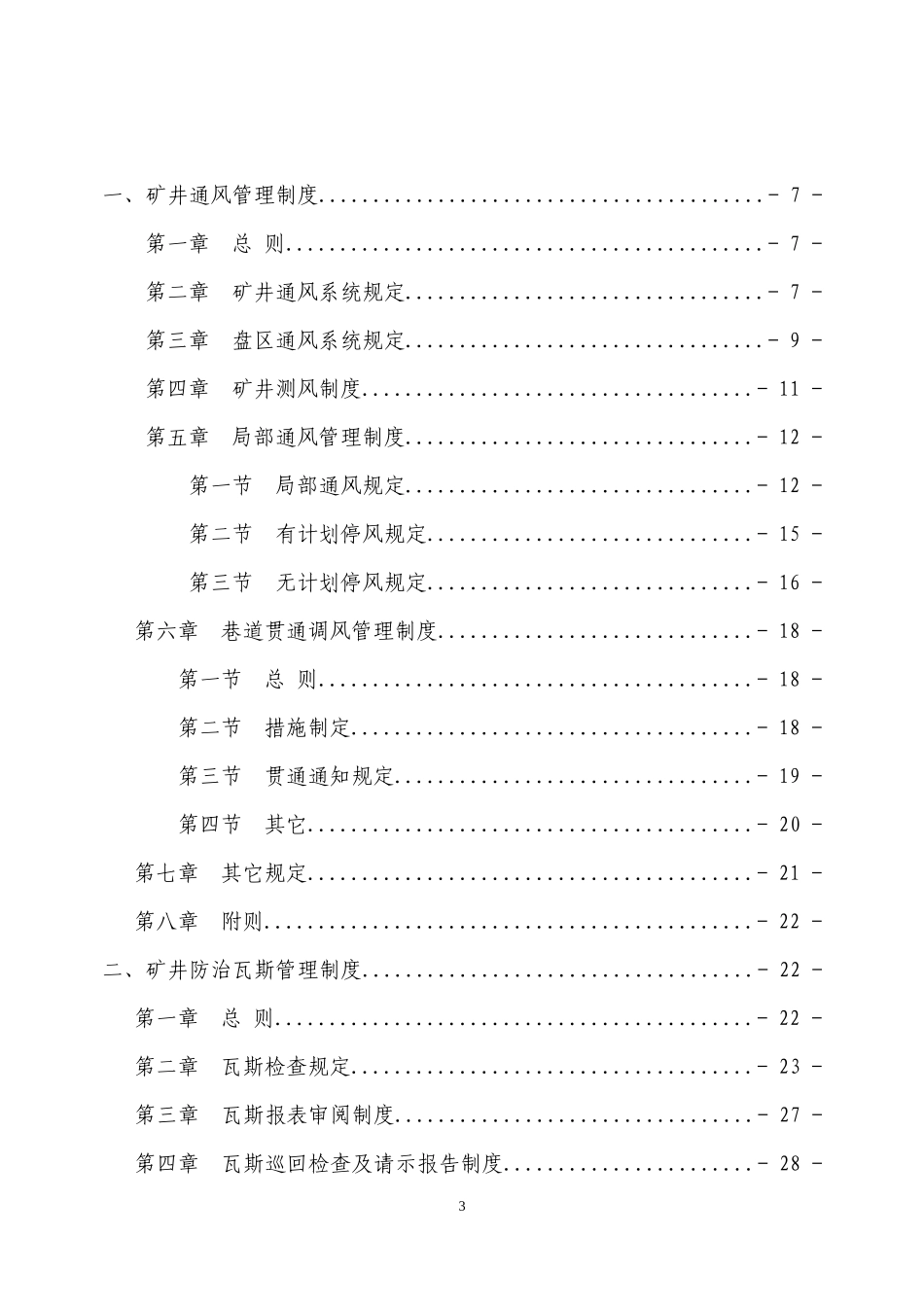 矿井一通三防管理制度模板_第3页