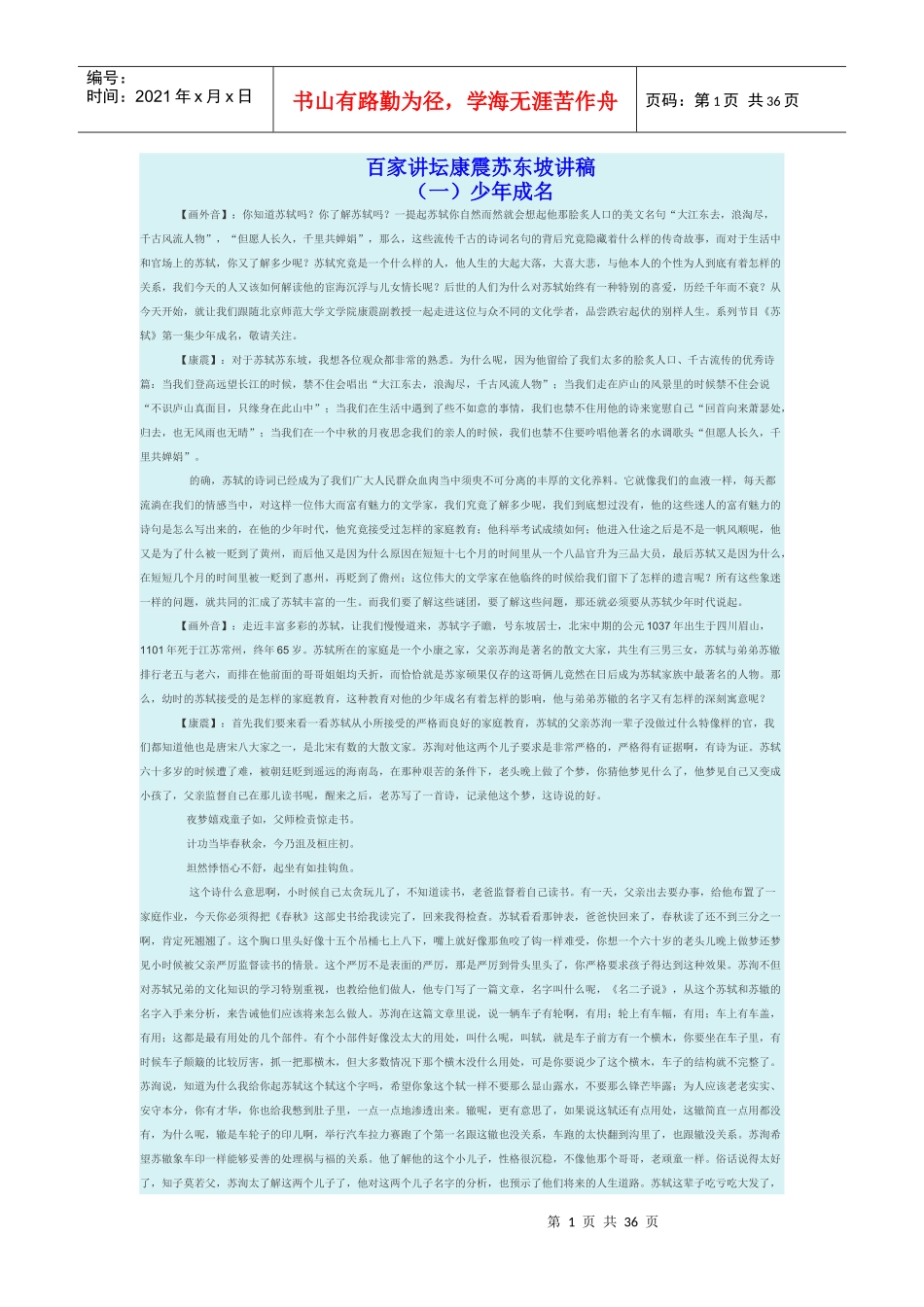 百家讲坛康震苏东坡讲稿_第1页