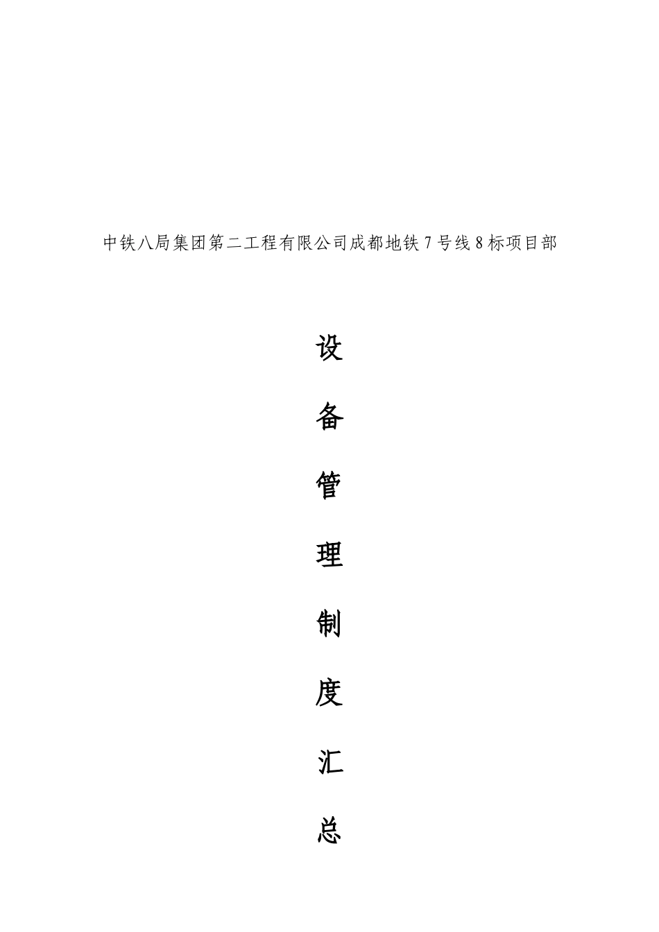 盾构施工设备管理制度_第1页