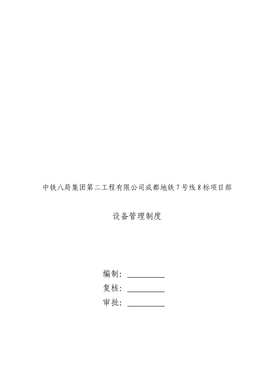 盾构施工设备管理制度_第2页