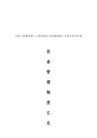 盾构施工设备管理制度