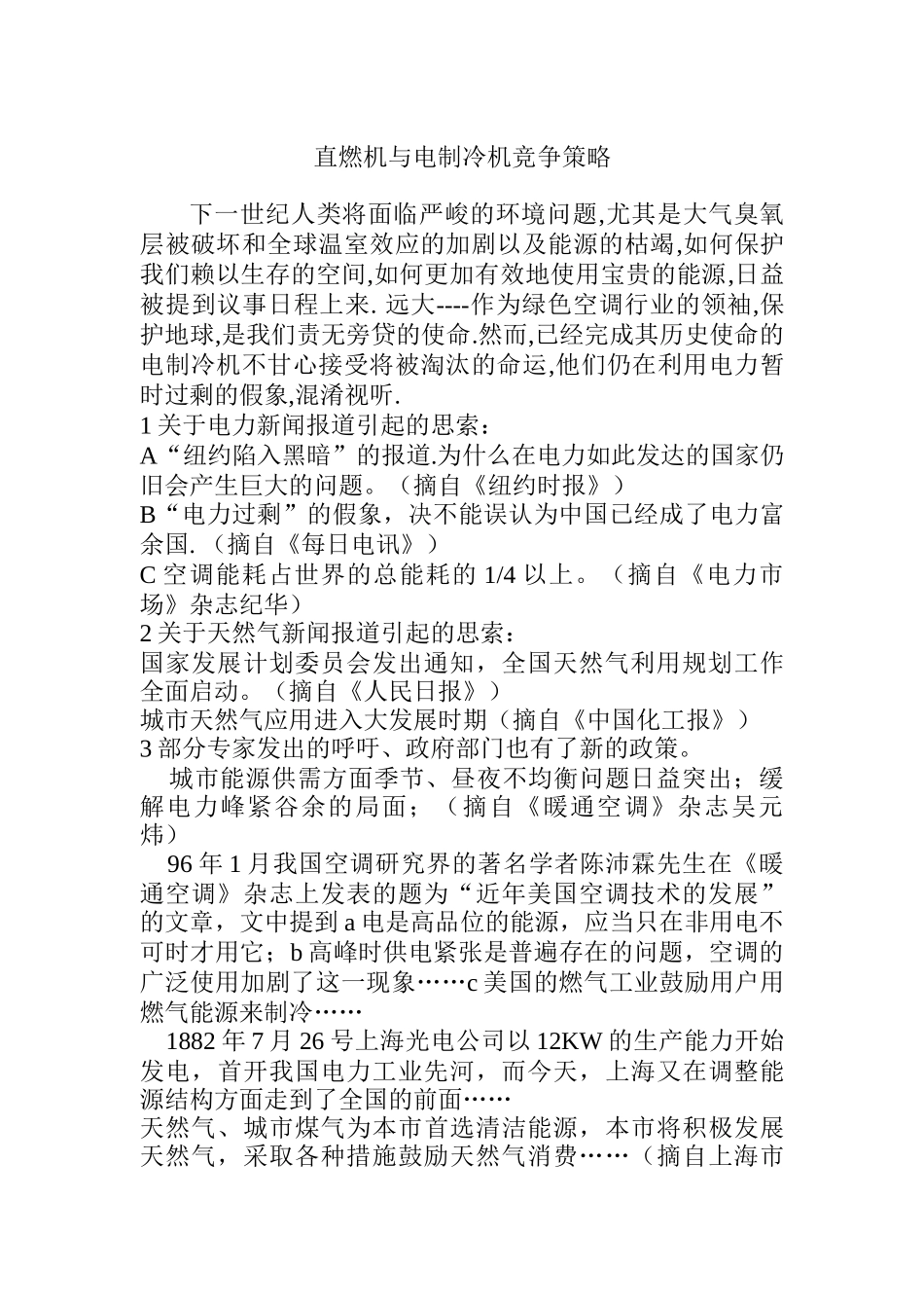 直燃机与电制冷机竞争策略_第1页