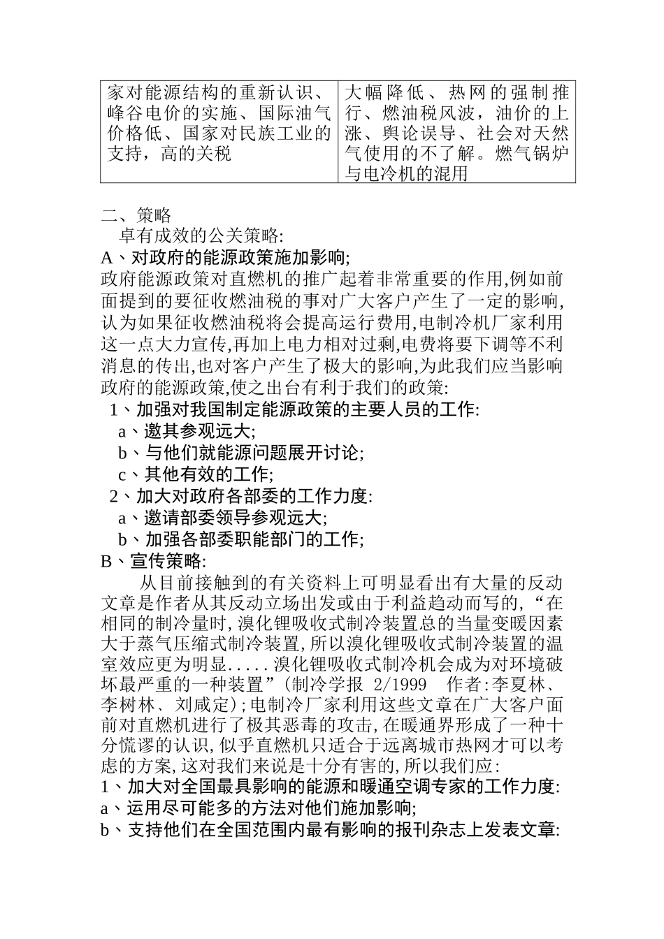 直燃机与电制冷机竞争策略_第3页