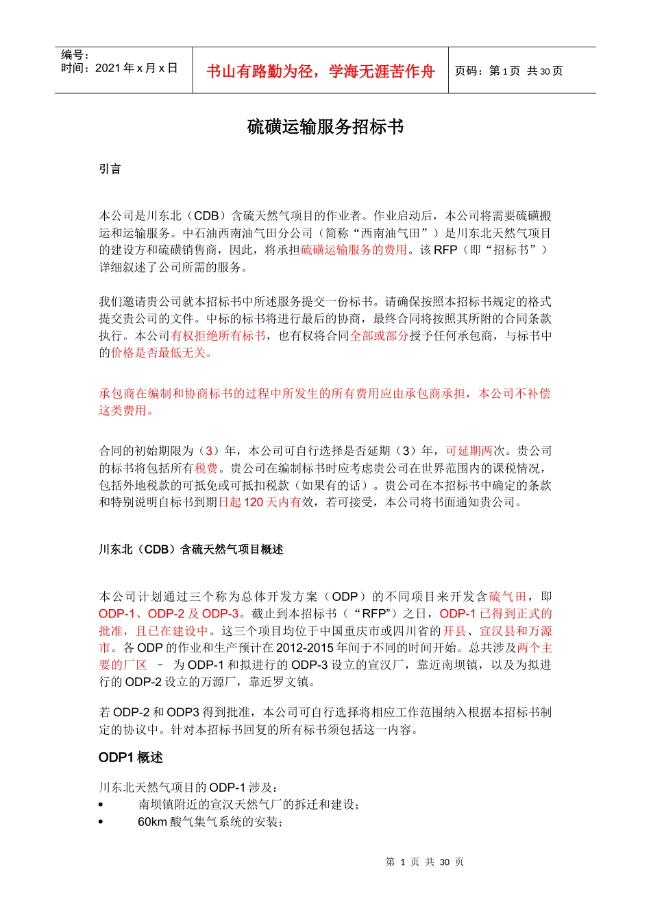 硫磺运输服务招标书_第1页