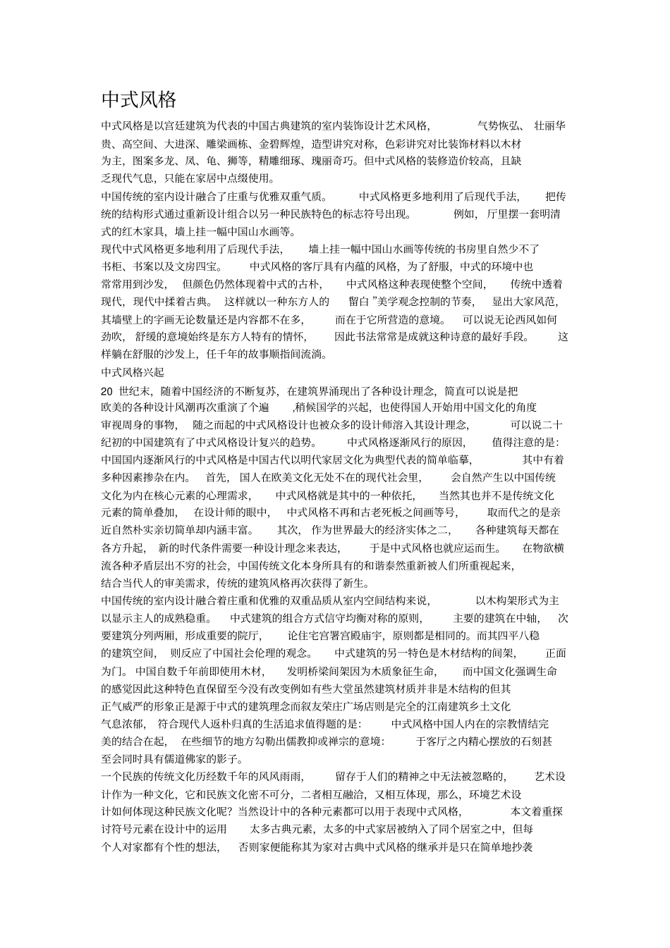 中式风格解析_第1页