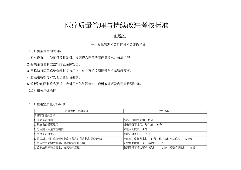 医疗质量管理与持续改进考核标准_第1页