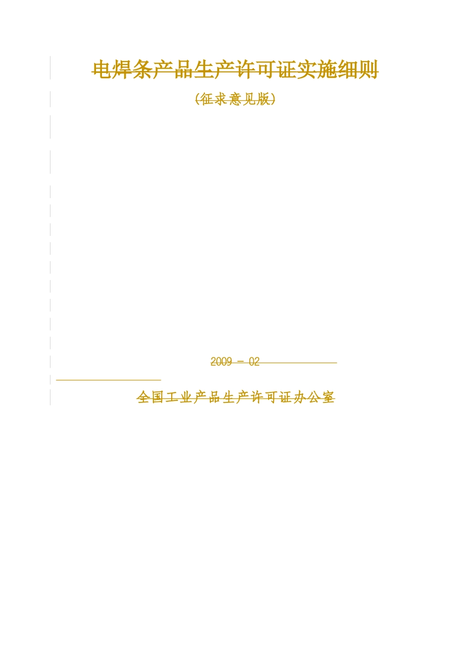 电焊条（省局发证）doc-电焊条产品生产许可证实施细则_第2页