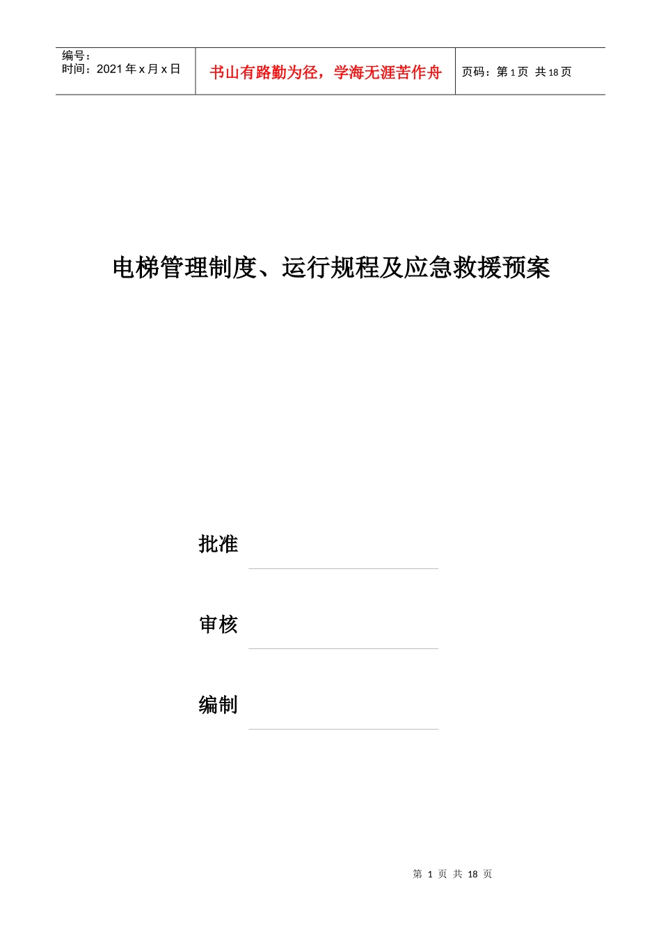 电梯管理制度及运行规程_第1页