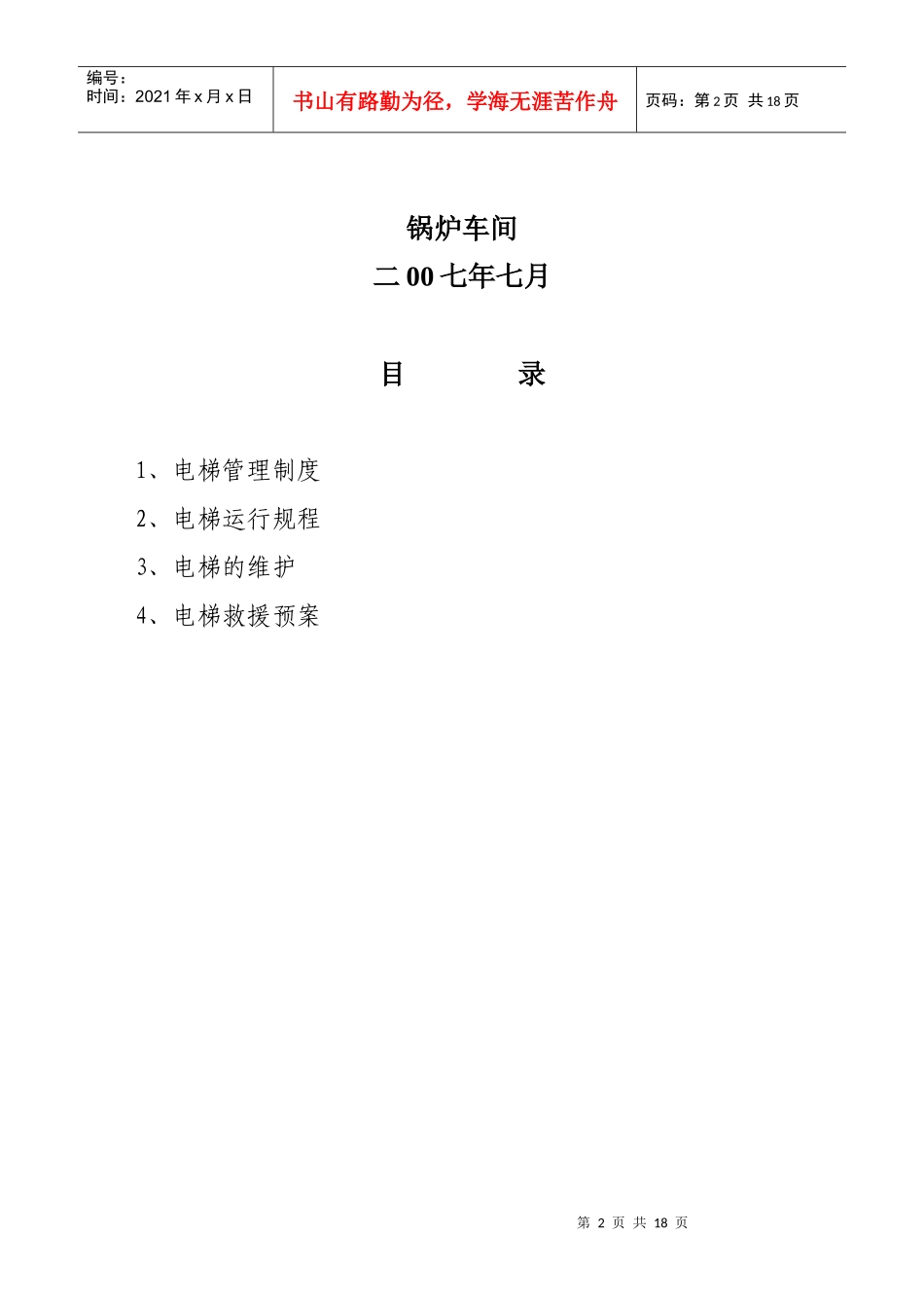 电梯管理制度及运行规程_第2页