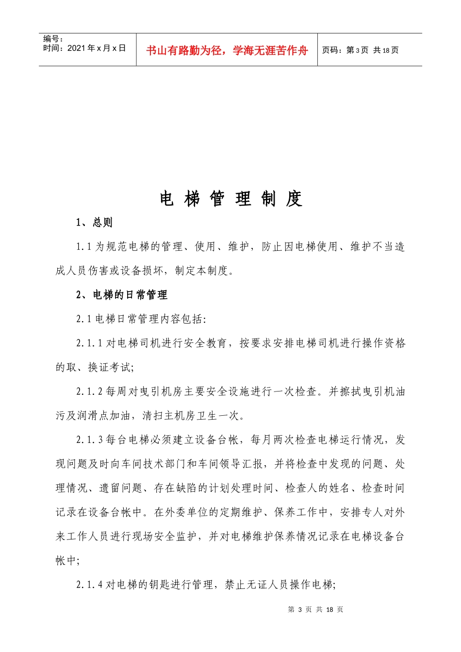 电梯管理制度及运行规程_第3页