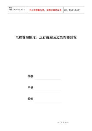 电梯管理制度及运行规程