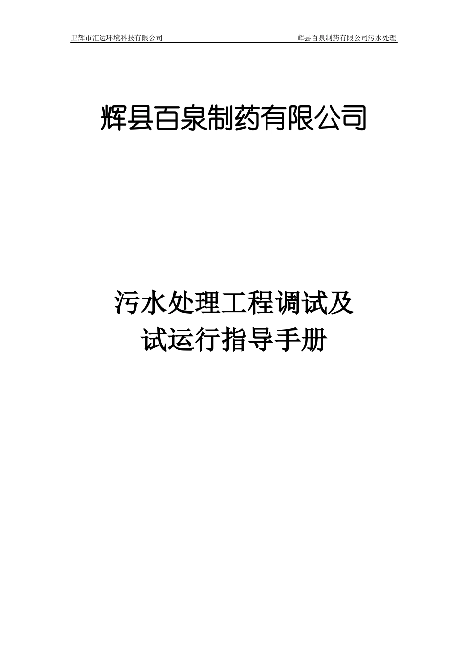 百泉污水处理工程调试方案及操作规程_第1页