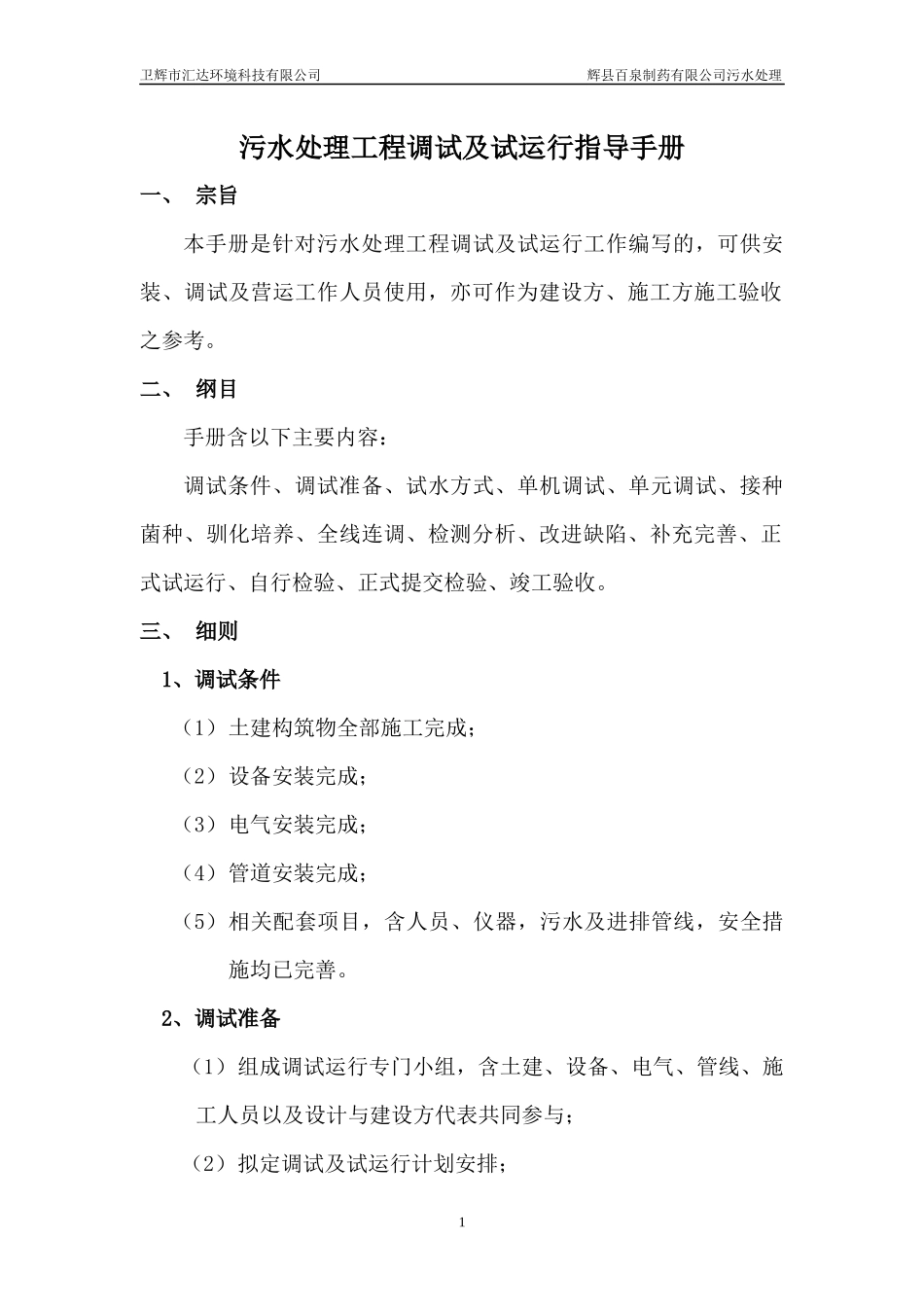 百泉污水处理工程调试方案及操作规程_第2页