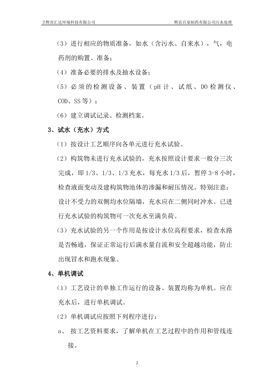 百泉污水处理工程调试方案及操作规程_第3页