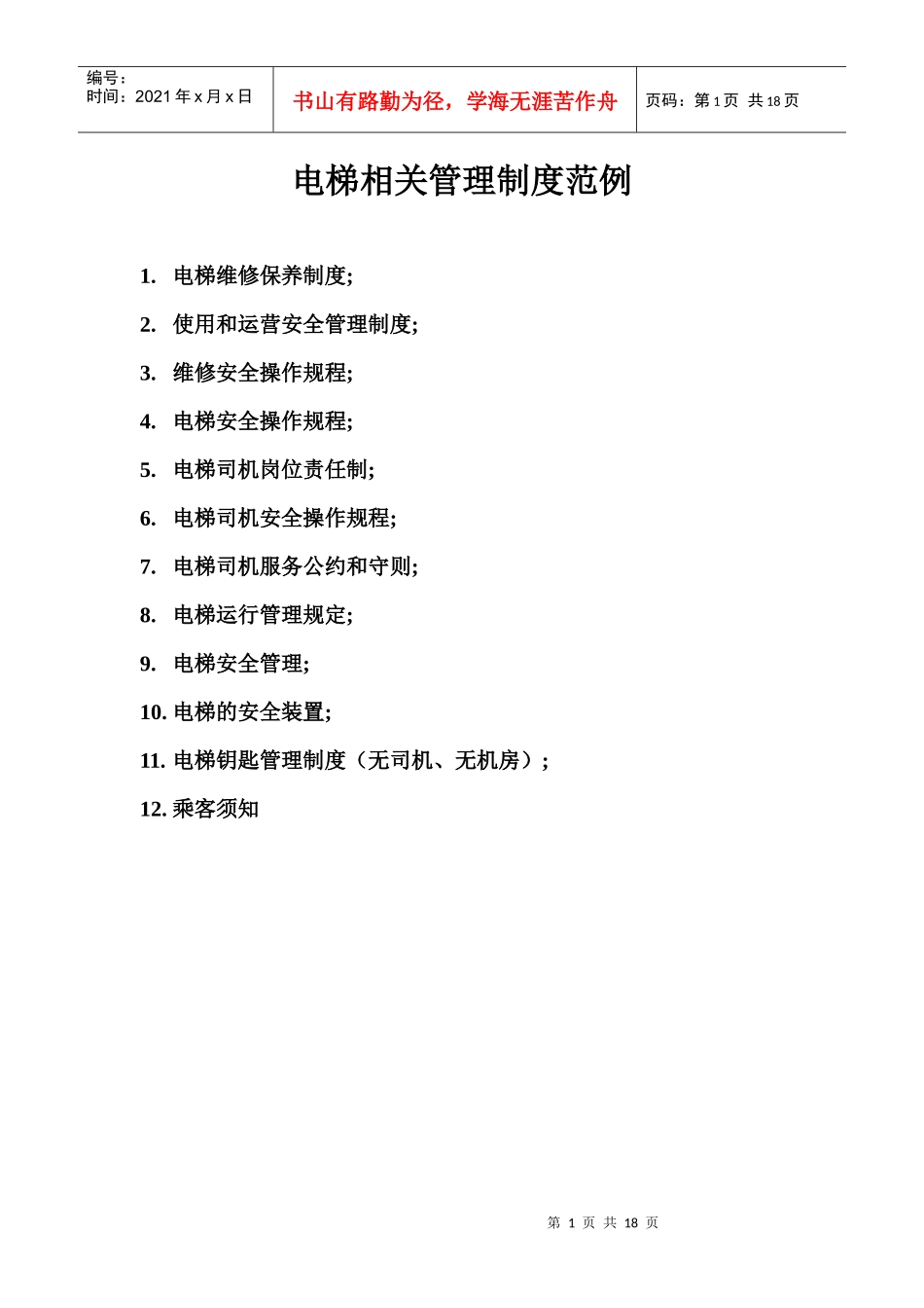 电梯维修保养制度_第1页