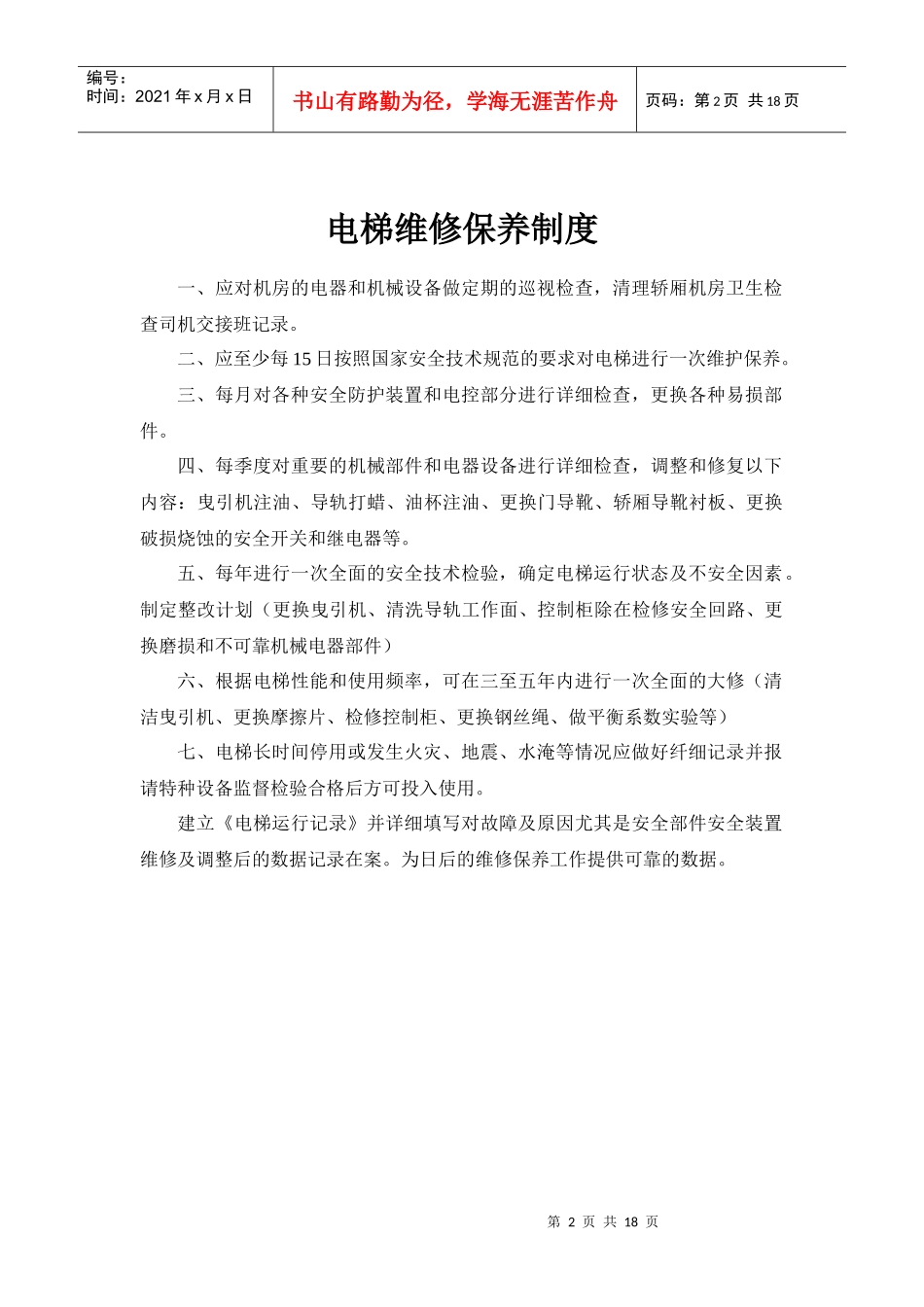 电梯维修保养制度_第2页