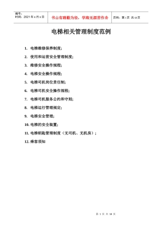 电梯维修保养制度