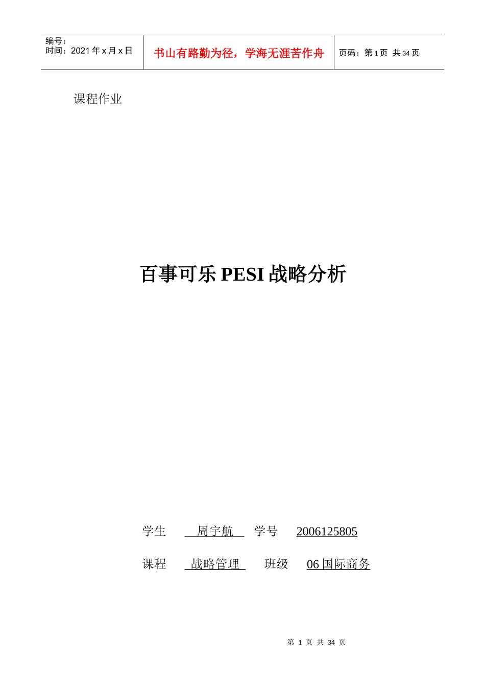百事可乐PESI战略分析_第1页