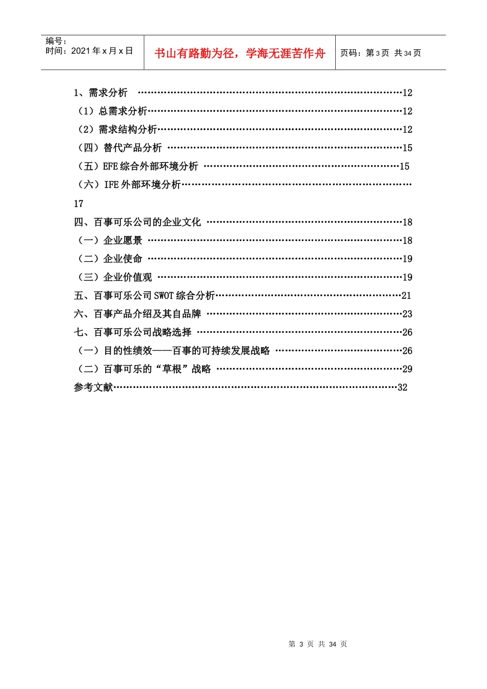 百事可乐PESI战略分析_第3页