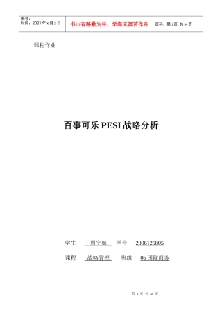 百事可乐PESI战略分析