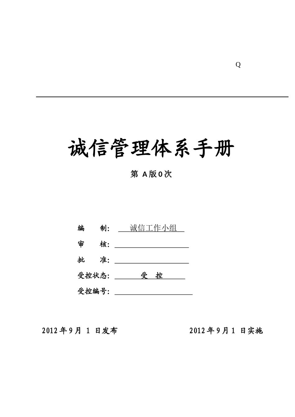 白酒企业诚信体系管理手册_第1页