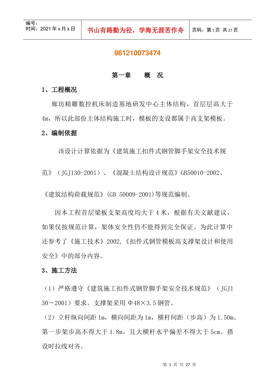 研发中心高支模板方案_第1页