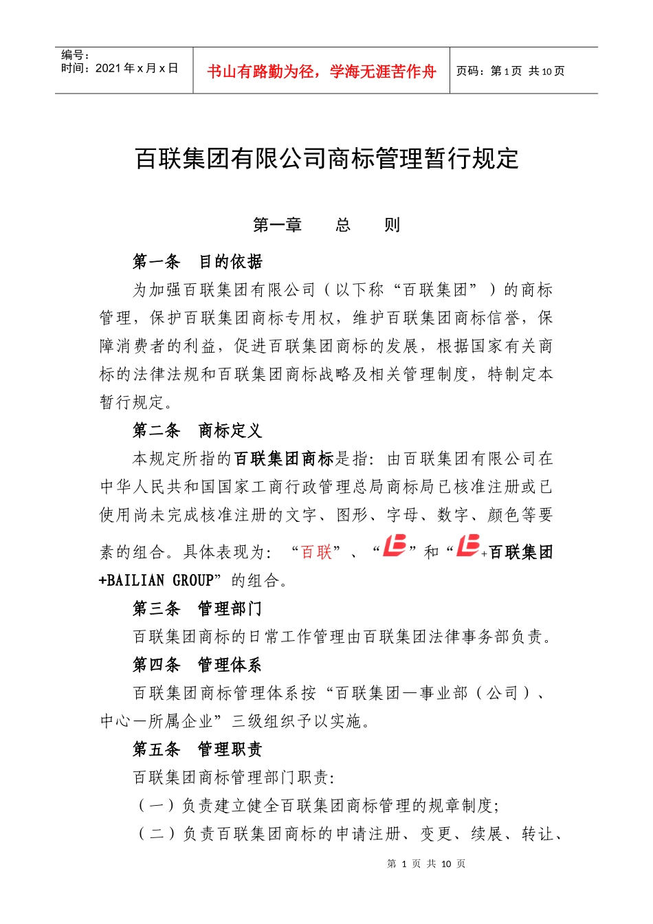 百联集团有限公司商标管理暂行规定_第1页