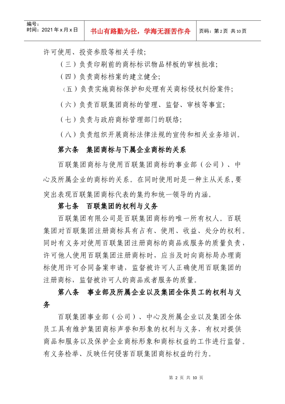 百联集团有限公司商标管理暂行规定_第2页