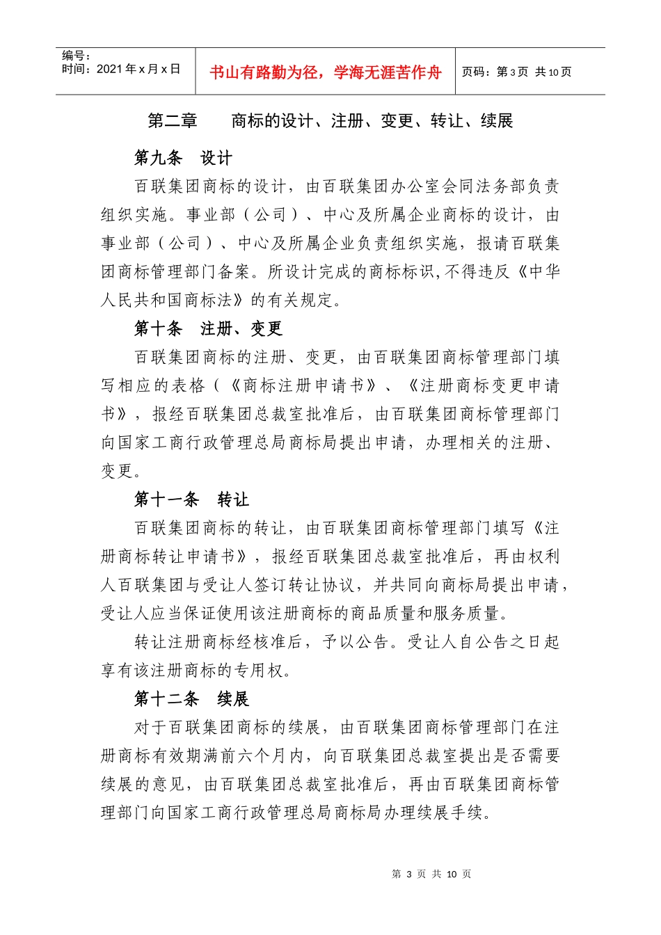 百联集团有限公司商标管理暂行规定_第3页