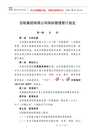 百联集团有限公司商标管理暂行规定