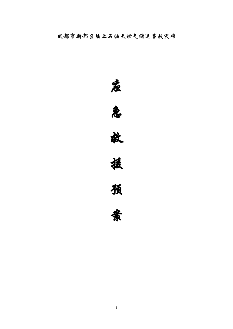 石油天然气事故应急救援预案-危险化学品事故应急救援预案_第1页