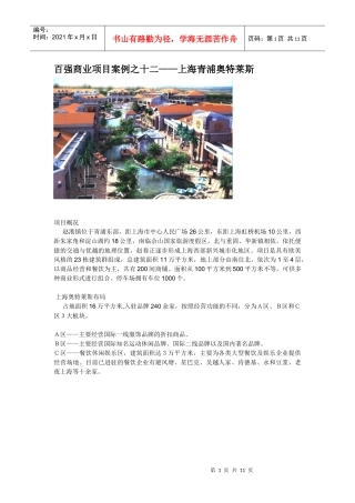 百强商业项目案例之十二--上海青浦奥特莱斯