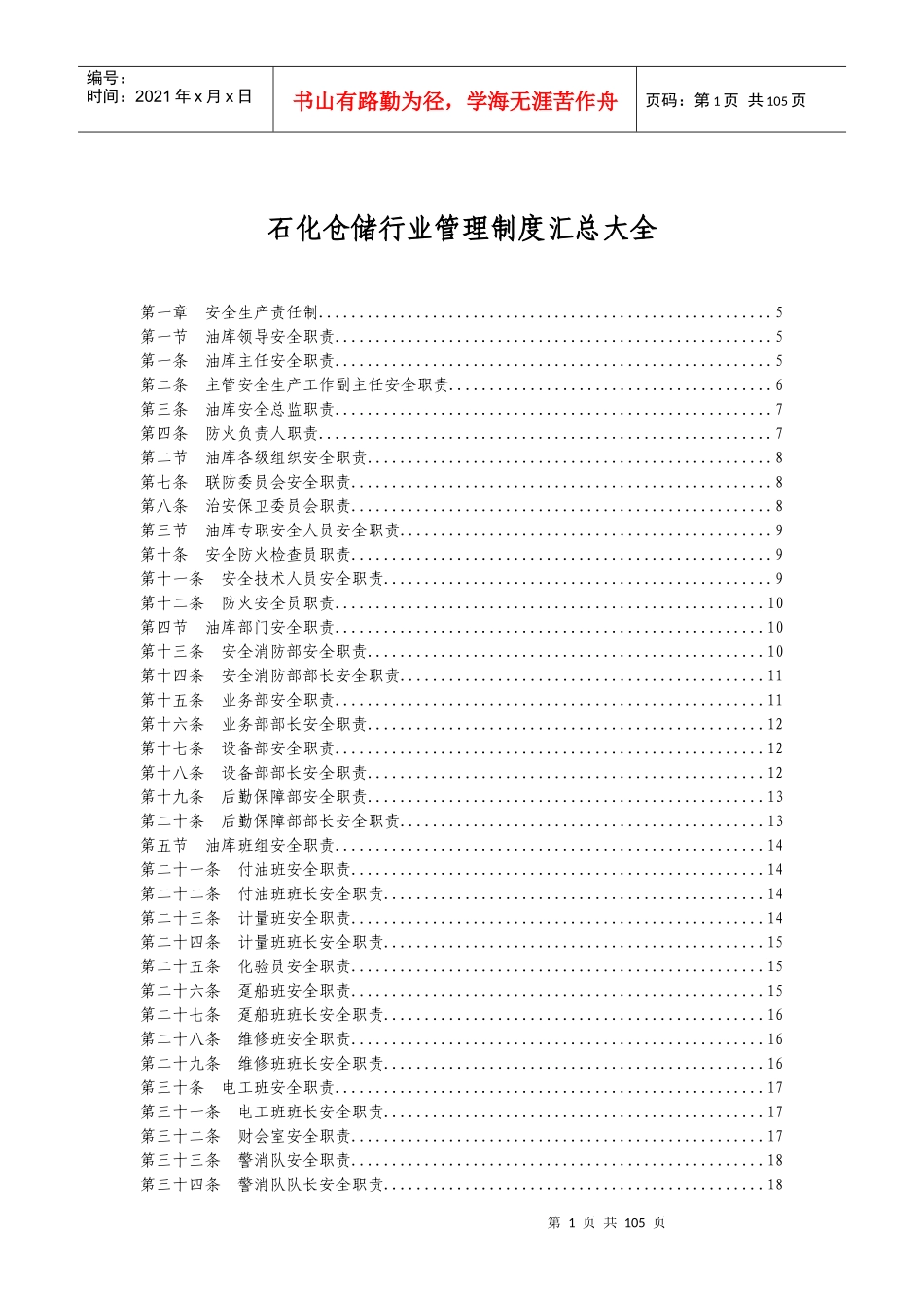 石化仓储行业管理制度汇总大全_第1页