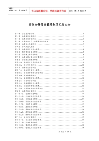 石化仓储行业管理制度汇总大全