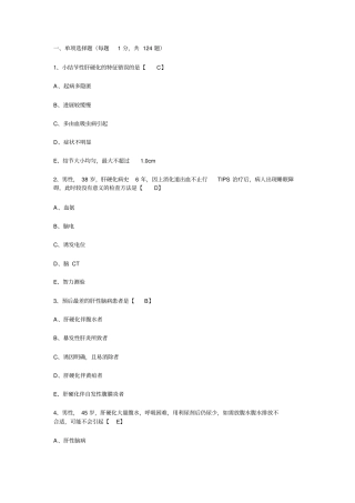 执业医师考试内科学试题—肝脏疾病