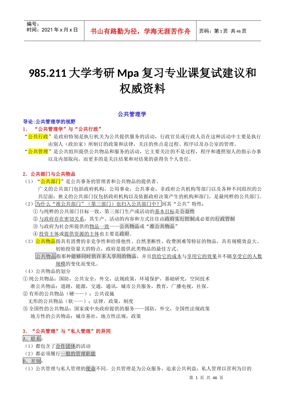 研究生Mpa复试专业课—公共管理学重点_第1页