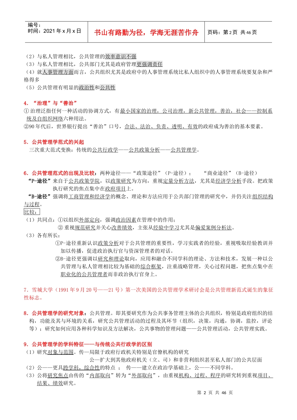 研究生Mpa复试专业课—公共管理学重点_第2页