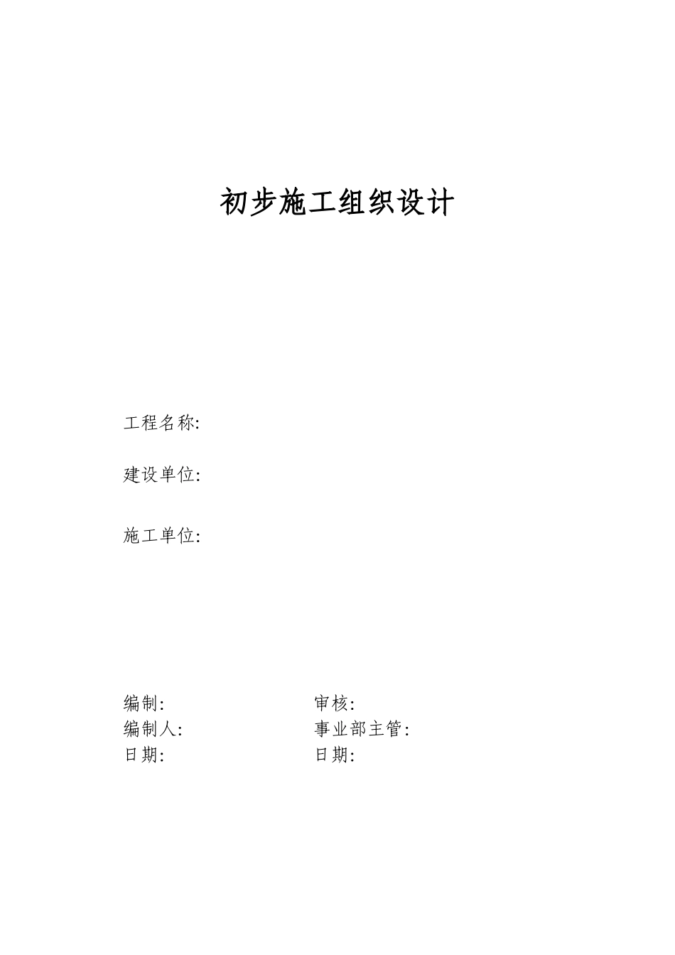 电气安装工程通用投标初步施工组织设计02_第1页