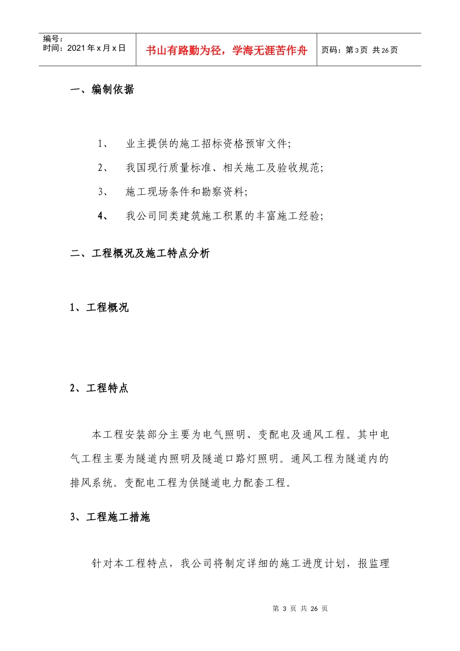 电气安装工程通用投标初步施工组织设计02_第3页