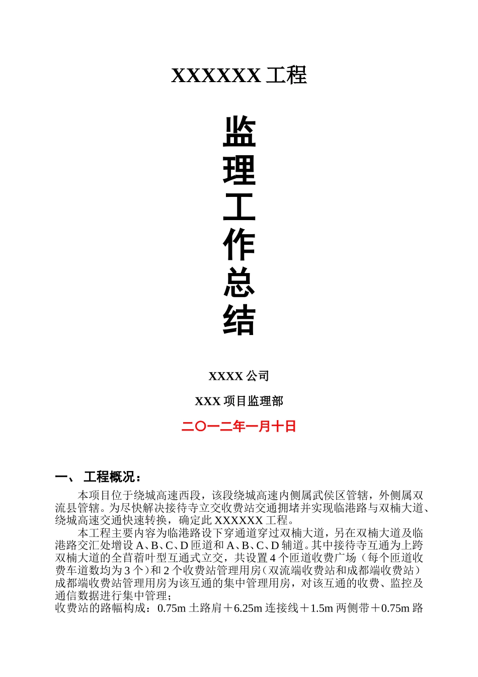 监理工作报告(DOC22页)_第1页
