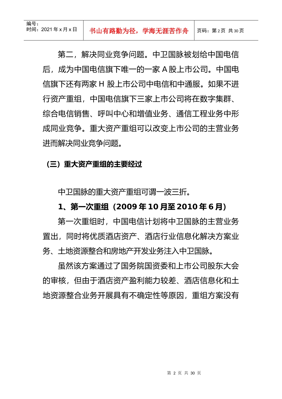 看案例学法条(中卫国脉重大资产重组法律案例分析)_第3页