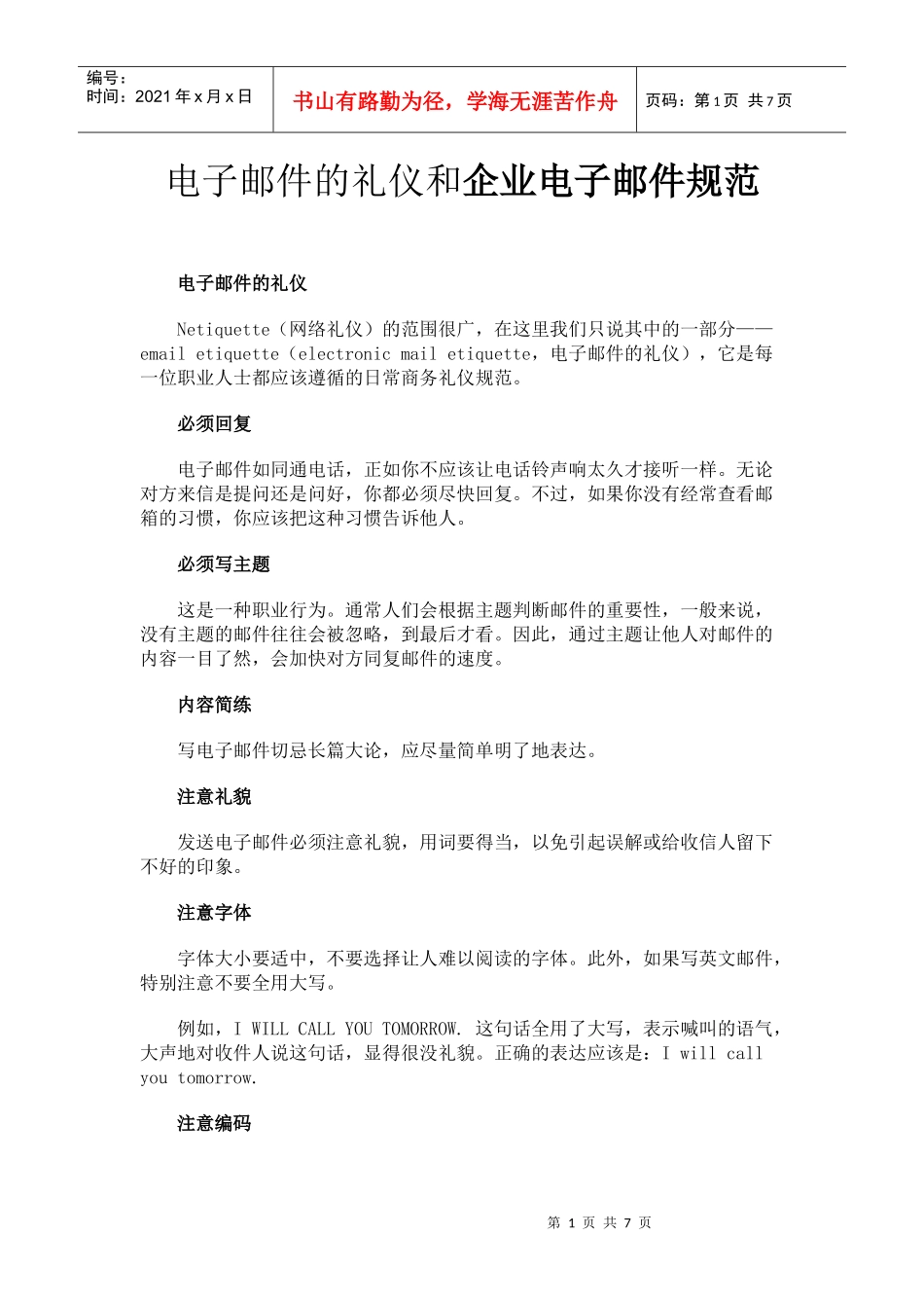 电子邮件的礼仪和企业电子邮件规范_第1页