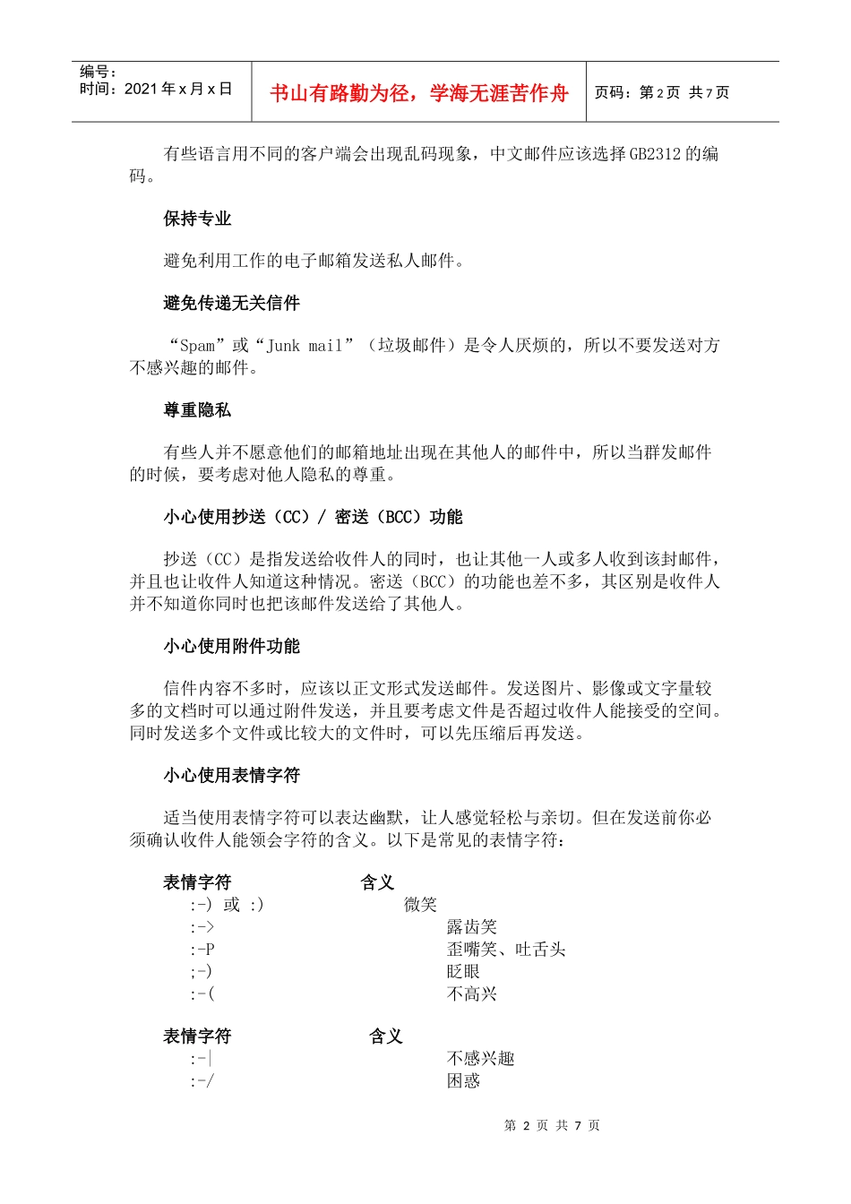 电子邮件的礼仪和企业电子邮件规范_第2页