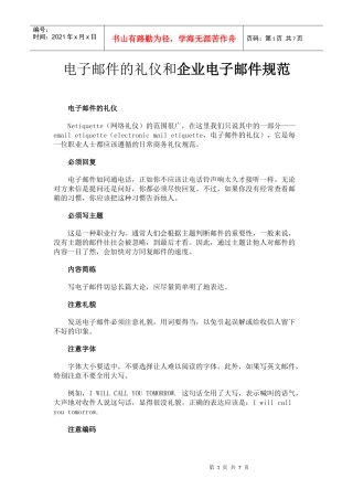 电子邮件的礼仪和企业电子邮件规范