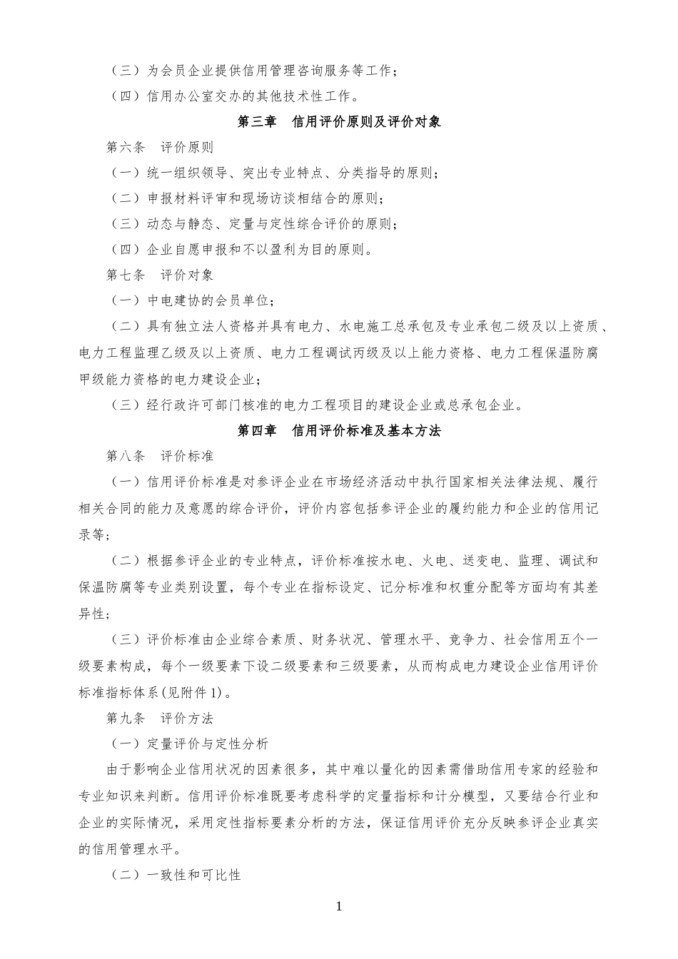 电力建设企业信用评价管理办法概述_第2页