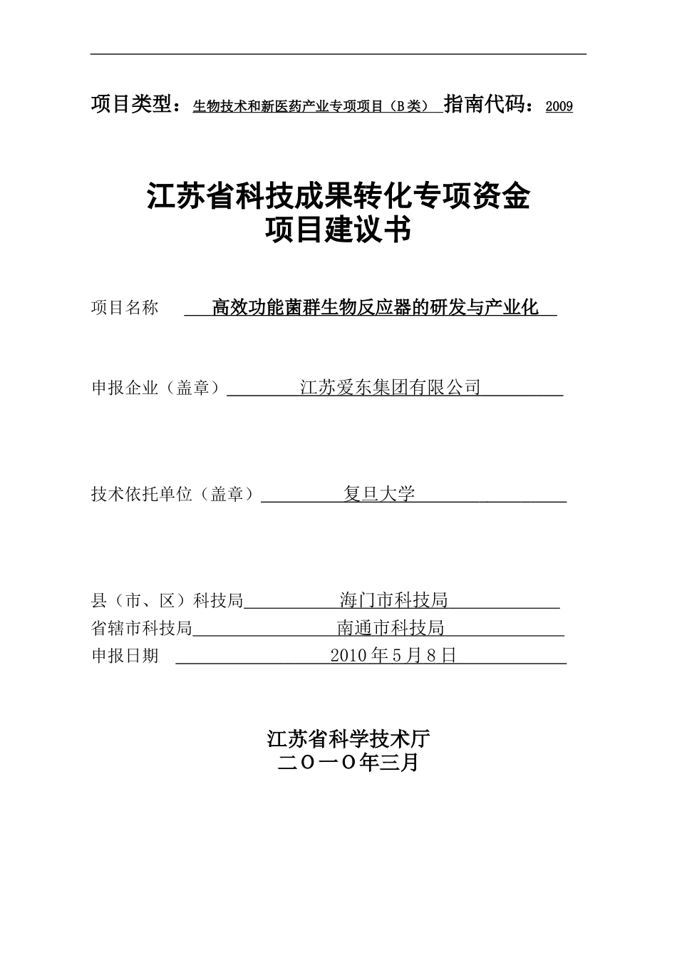 省科技成果转化专项资金项目建议书_第1页