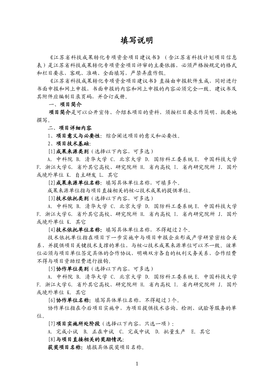 省科技成果转化专项资金项目建议书_第3页