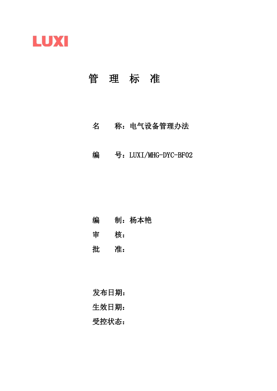 电气设备管理办法_第1页