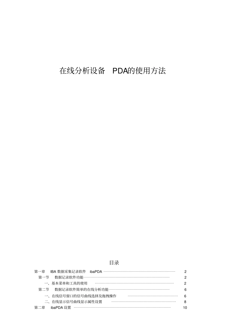 在线分析设备PDA的使用方法1_第1页