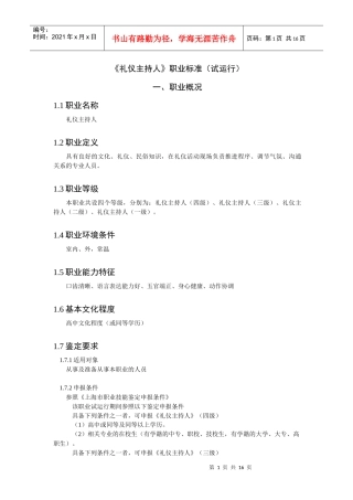 礼仪主持人职业标准(1)